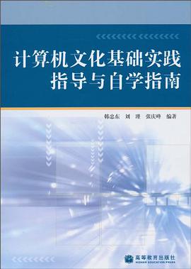 计算机文化基础实践指导与自学指南