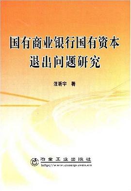 国有商业银行国有资本退出问题研究 pdf epub mobi 电子书 下载