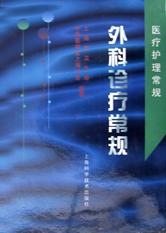 外科诊疗常规 pdf epub mobi 电子书 下载