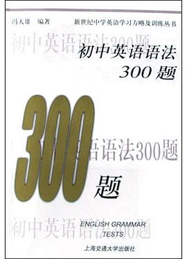 初中英语语法300题 pdf epub mobi 电子书 下载