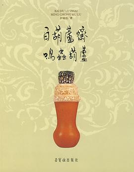 百葫蘆齋鳴蟲葫蘆 pdf epub mobi 電子書 下載