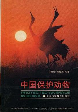 中国保护动物 pdf epub mobi 电子书 下载