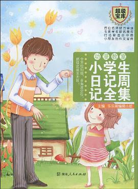 小学生日记周记全集