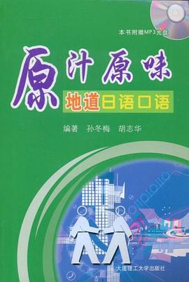 原汁原味地道日语口语 pdf epub mobi 电子书 下载