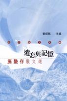 遺忘與記憶 施蟄存散文選