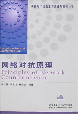 网络对抗原理 pdf epub mobi 下载