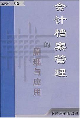 会计档案管理的原理与应用