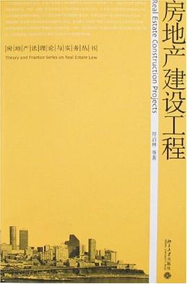 房地产建设工程 pdf epub mobi 电子书 下载