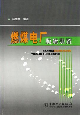 燃煤电厂脱硫装置 pdf epub mobi 电子书 下载