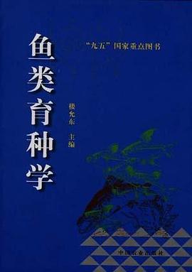 鱼类育种学 pdf epub mobi 电子书 下载