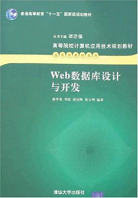 Web数据库设计与开发 pdf epub mobi 电子书 下载