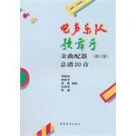 电声乐队歌舞厅配器总谱20首(修订版) pdf epub mobi 电子书 下载