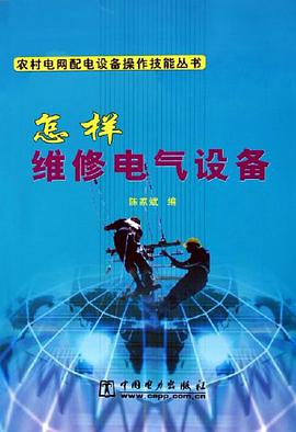 怎样维修电气设备 pdf epub mobi 下载