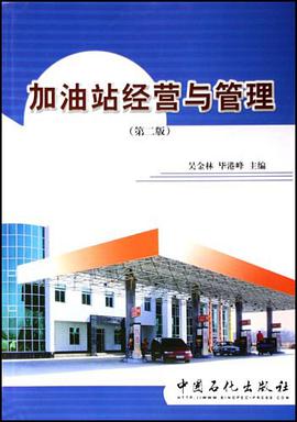 加油站经营与管理 pdf epub mobi 电子书 下载