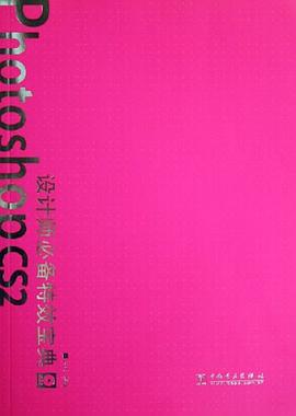 Photoshop CS2设计师必备特效宝典 pdf epub mobi 电子书 下载