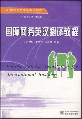 国际商务英汉翻译教程 pdf epub mobi 电子书 下载