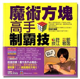 魔術方塊高手制霸技 pdf epub mobi 电子书 下载