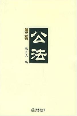 公法(第5卷) pdf epub mobi 电子书 下载