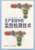 生产系统中的监控检测技术 pdf epub mobi 电子书 下载