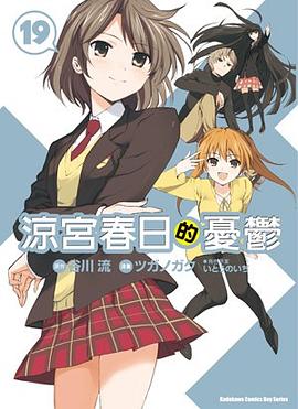 涼宮春日的憂鬱 19 pdf epub mobi 电子书 下载