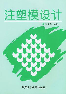 注塑模设计 pdf epub mobi 电子书 下载