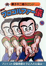 プロゴルファー猿 18 pdf epub mobi 電子書 下載