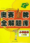 奥赛金牌全解题库·小学数学一年级