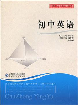新課程三維目標教學操作叢書 初中英語 pdf epub mobi 電子書 下載