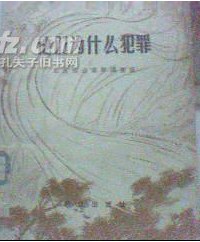 他们为什么犯罪 pdf epub mobi 电子书 下载