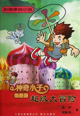 神奇小子超级酷 pdf epub mobi 电子书 下载