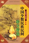 中国少数民族民间验方精选 pdf epub mobi 电子书 下载