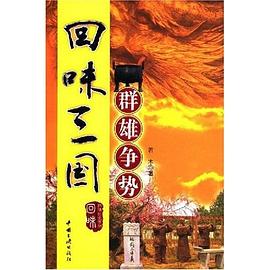 回味三国 pdf epub mobi 下载