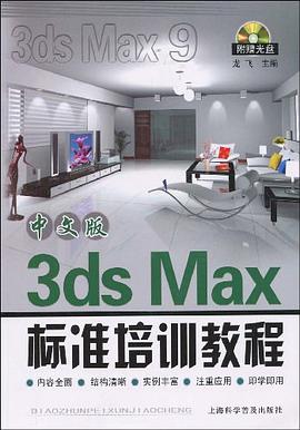 中文版3ds Max標準培訓教程 pdf epub mobi 電子書 下載
