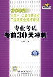 2008全国一、二级注册结构工程师执业资格考试   专业考试  考前30天冲刺 pdf epub mobi 电子书 下载