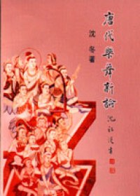 唐代舞樂新論 pdf epub mobi 电子书 下载