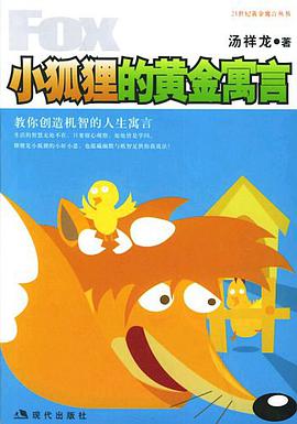 小狐狸的黄金寓言 pdf epub mobi 电子书 下载