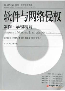 软件与网络侵权(案例/学理精解) pdf epub mobi 电子书 下载