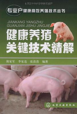 健康养猪关键技术精解 pdf epub mobi 电子书 下载