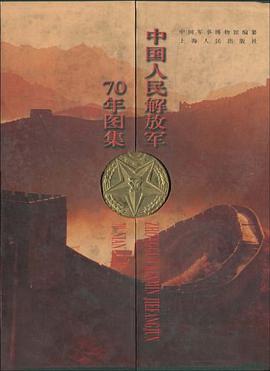 中国人民解放军70年图集 pdf epub mobi 电子书 下载