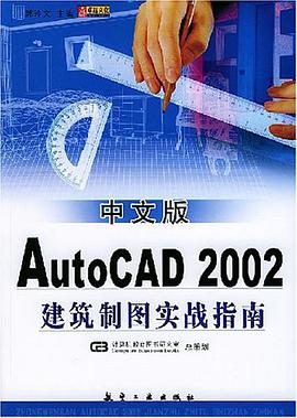 中文版AutoCAD 2002建筑制图实战指南 pdf epub mobi 电子书 下载