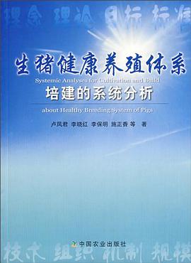 生猪健康养殖体系培建的系统分析 pdf epub mobi 电子书 下载