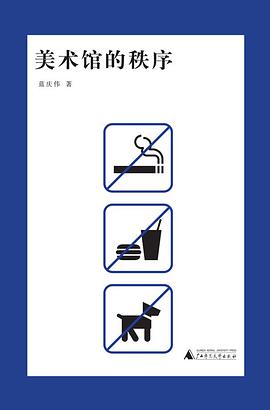 美术馆的秩序 pdf epub mobi 电子书 下载