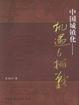中国城镇化 pdf epub mobi 电子书 下载
