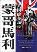 英國總參謀長：濛哥馬利 pdf epub mobi 電子書 下載