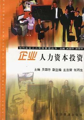 企业人力资本投资 pdf epub mobi 电子书 下载
