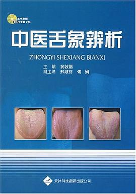 中医舌象辨析 pdf epub mobi 电子书 下载