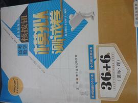 核 按钮 丛书 高考 数学 核 按钮 模拟测试卷 36+6 理科数学 新课标版 pdf epub mobi 电子书 下载