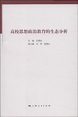 高校思想政治教育的生态分析 pdf epub mobi 电子书 下载