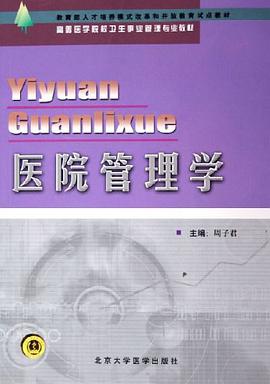 医院管理学 pdf epub mobi 电子书 下载