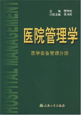 医院管理学 pdf epub mobi 电子书 下载